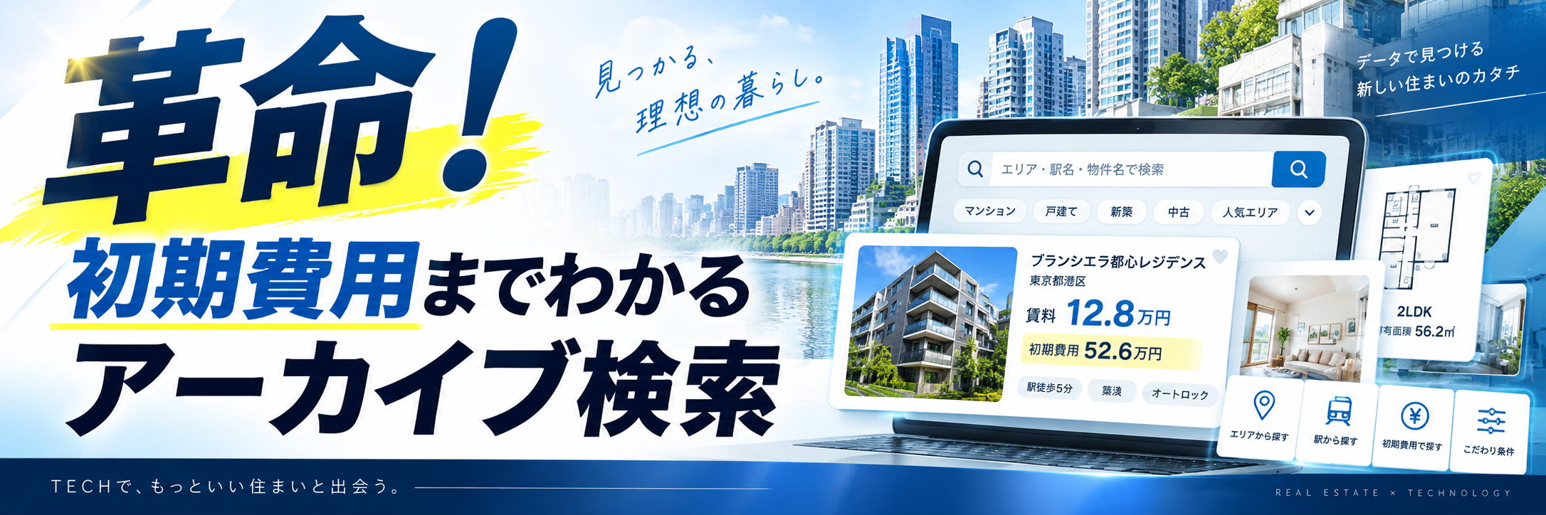 初期費用までわかるアーカイブ検索