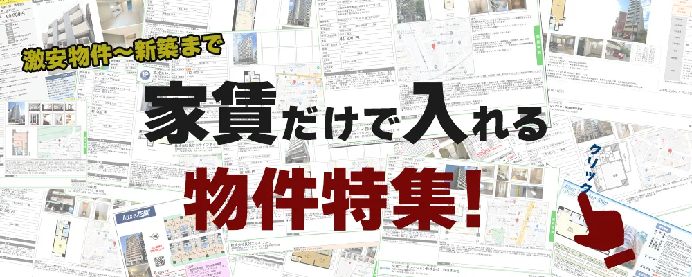 家賃だけで入れる物件特集